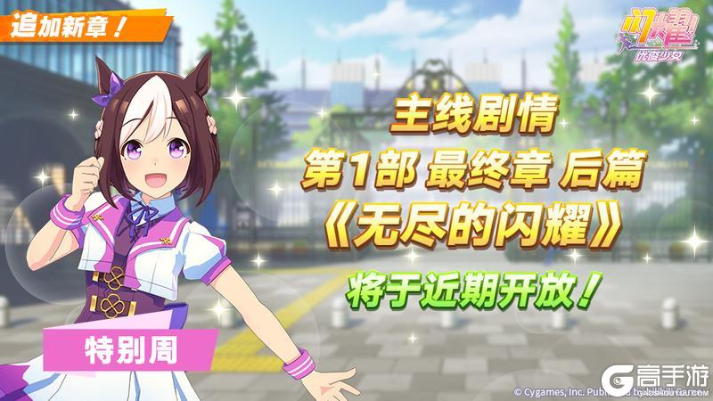 《闪耀!优俊少女》主线剧情第1部 最终章 后篇 即将公开