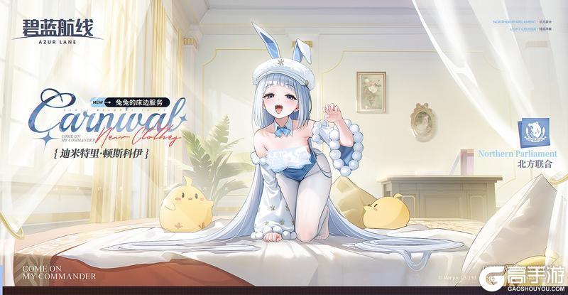 《碧蓝航线》迪米特里·顿斯科伊换装「兔兔的床边服务」丨哟吼~指挥官你来啦