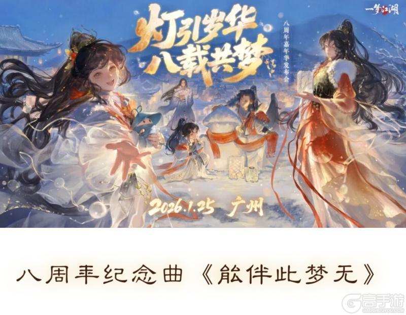 《一梦江湖》八周年庆典版本“照梦归”正式定档1月30日