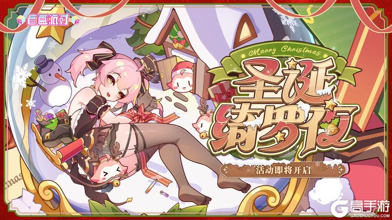 《盲盒派对》【活动预告】圣诞绮罗夜即将降临!