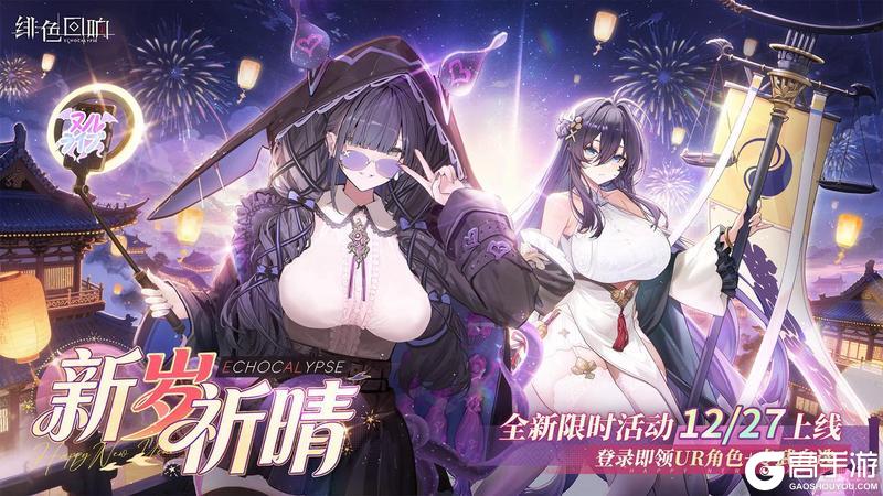 《绯色回响》新岁祈晴 元旦快乐