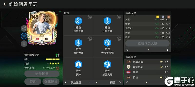 《FC足球世界》多元宇宙进攻边后卫推荐——里瑟
