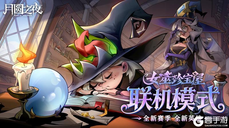 年度巨献!《月圆之夜》12月26日双模式更新