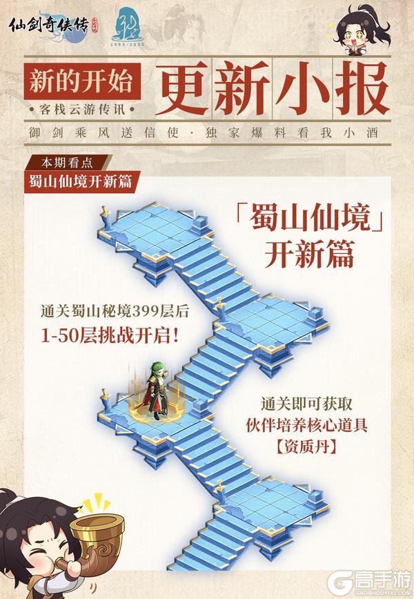 《仙剑奇侠传：新的开始》今日福利头条：蜀山新章·资质觉醒