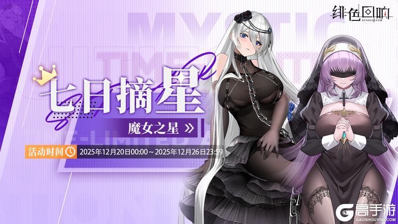 《绯色回响》「七日摘星-魔女之星」即将上线