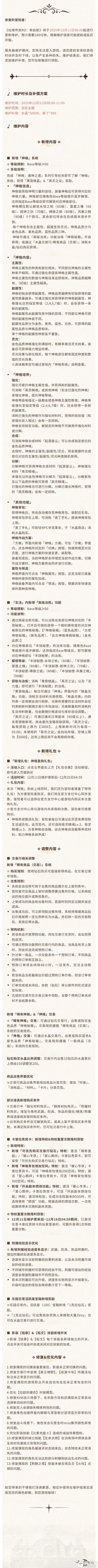 《仙境传说:新启航》12月11日更新维护公告