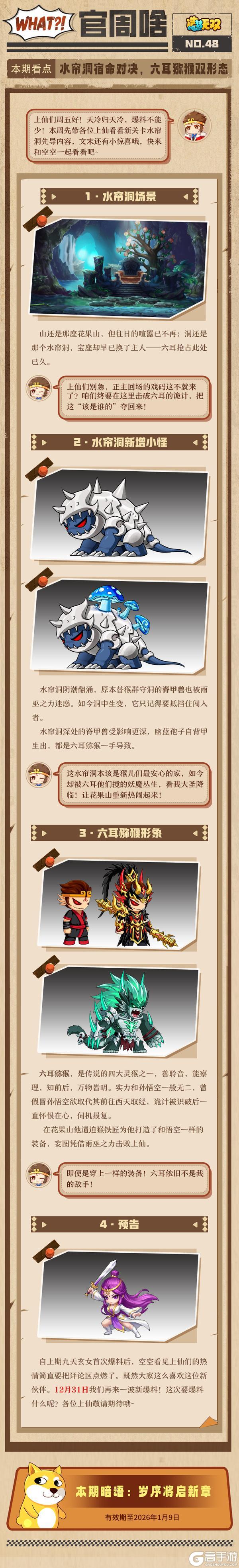 《造梦无双》官周啥第48集|鸠占鹊巢 水帘洞六耳情报爆料！