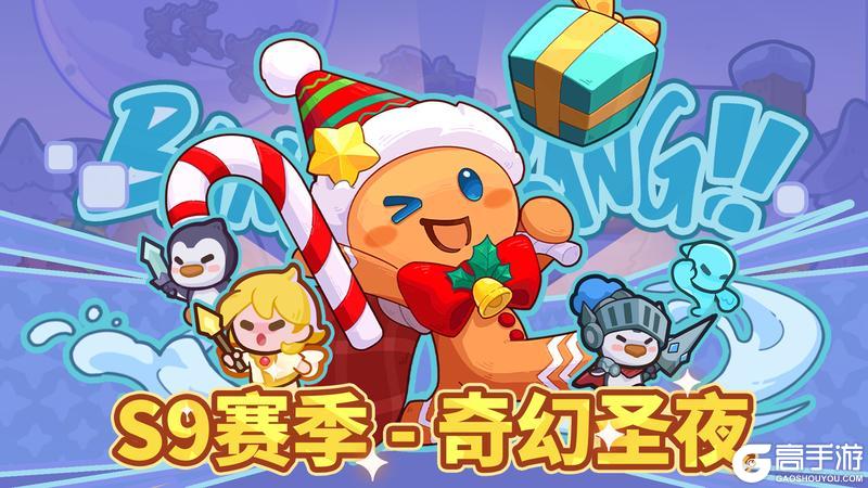 《快来当领主》S9新赛季-奇幻圣夜开启!排位赛「强化云纹」&圣诞赛季皮肤上线!