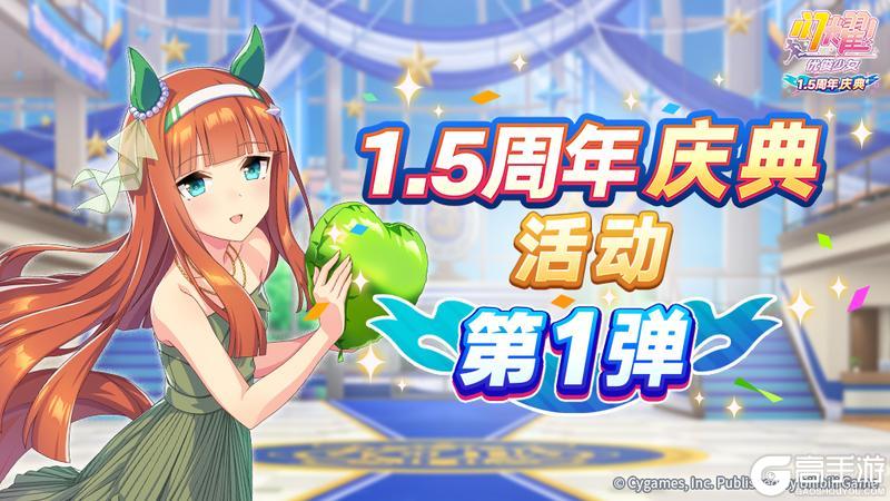 《闪耀！优俊少女》“1.5周年庆典活动第1弹”已开放！