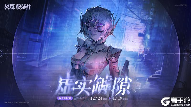 《战双帕弥什》★虚实罅隙 | BOSS关挑战即将开启★