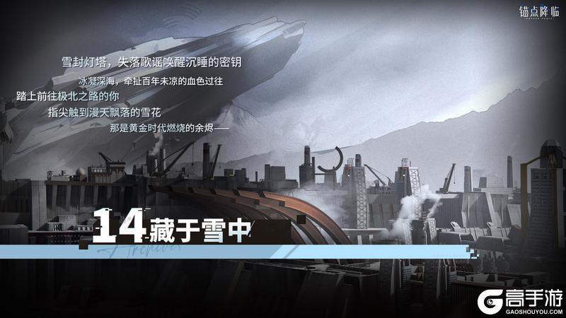 《锚点降临》版本前瞻 | 第十四章「藏于雪中」即将开启