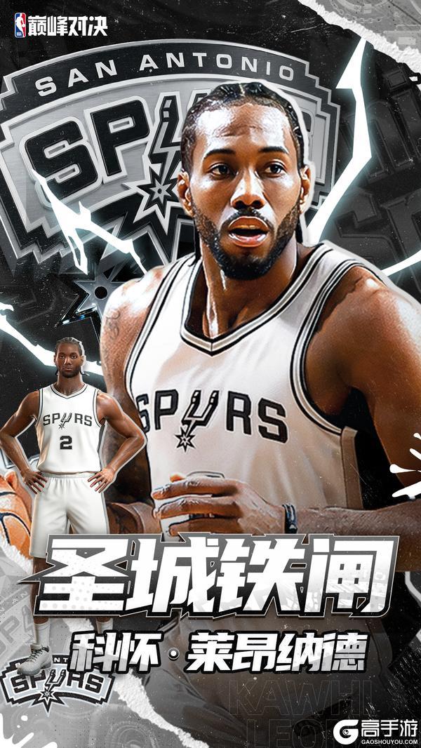 《美职篮巅峰对决》马刺回忆莱昂纳德上线！周胜场、生涯赛奖励优化升级速来围观！