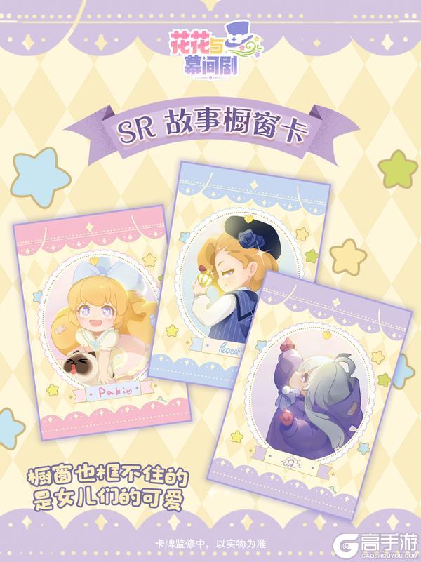《花花与幕间剧》花花好运卡设计首曝,CP32无料首发!