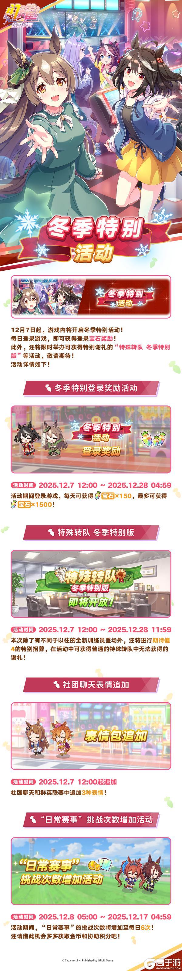 《闪耀!优俊少女》“冬季特别活动”预告!