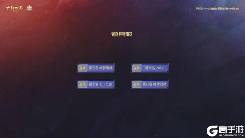 《大话西游》冠军出炉！第37届群雄逐鹿争霸赛圆满结束！