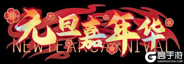 《盲盒派对》「元旦嘉年华」活动情报大公开！