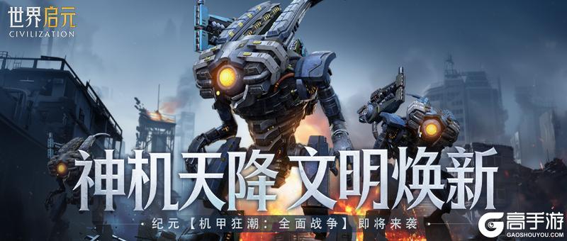 《世界启元》新版本内容前瞻丨机甲狂潮：全面战争即将来袭！