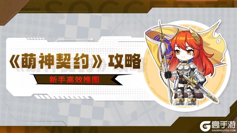 《萌神契约》新手攻略:新手玩家高效推图技巧攻略!