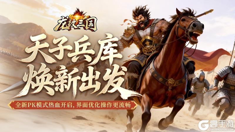 《龙纹三国》革新玩法，优化体验！大型玩法「天子兵库」焕新升级