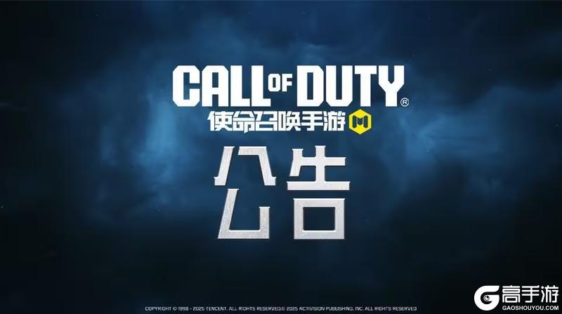 《使命召唤手游》新版本“全球行动”更新公告