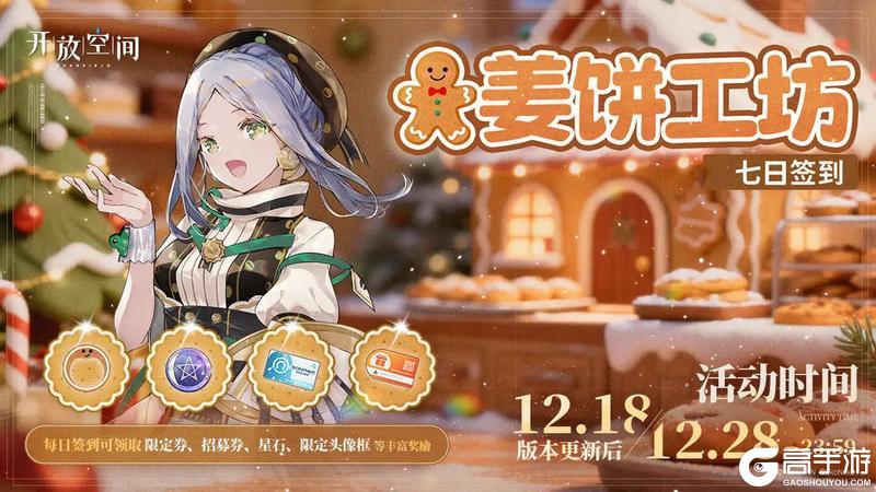 《开放空间》「姜饼工坊」7日签到活动即将开启!