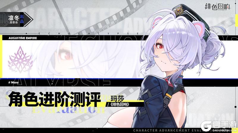 《绯色回响》角色攻略：「玛莎」进阶测评