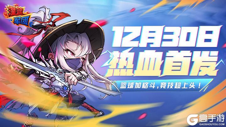 《灌篮军团》将于12月30日正式首发上线！