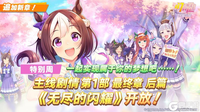 《闪耀!优俊少女》主线剧情第1部 最终章 后篇即将公开!