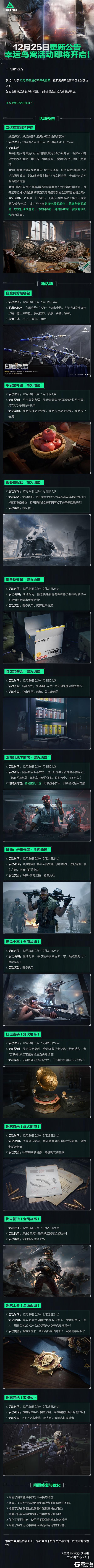 《三角洲行动》12月25日更新公告丨幸运鸟窝活动即将开启！
