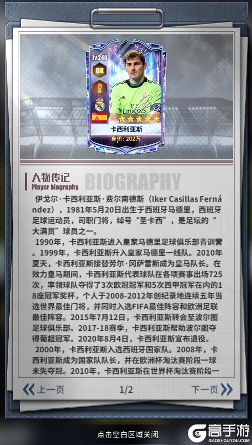 《任性足球》球员预告 | SSS球员卡西利亚斯即将登场