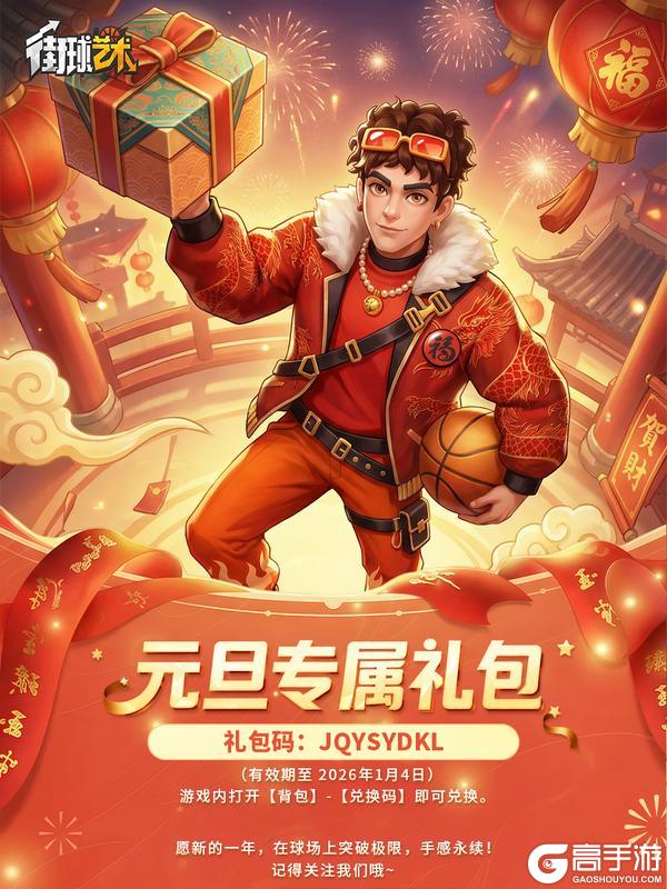 《街球艺术》提前祝大家元旦快乐！