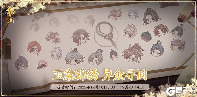 《花亦山心之月》锦绣寻同活动预告