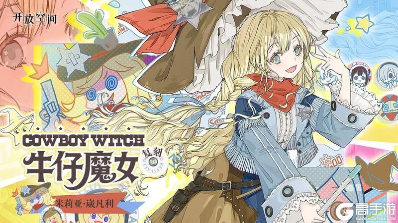 《开放空间》「牛仔魔女-莉」复刻预告