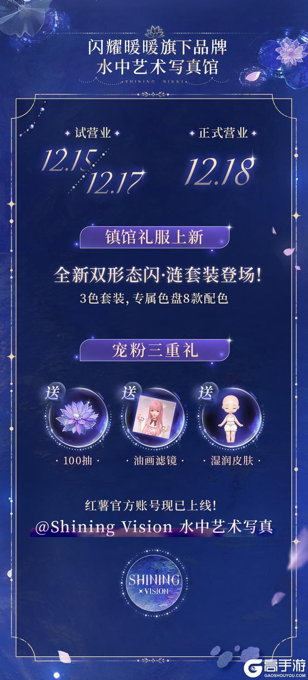 《闪耀暖暖》【Shining Vision水中艺术写真馆】开业资讯一览