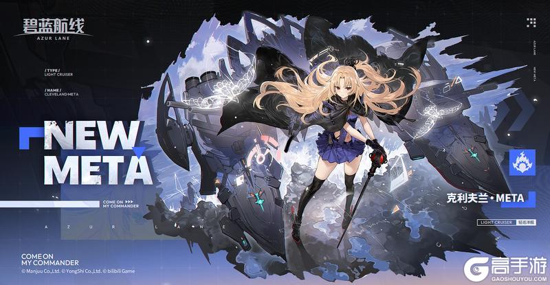 《碧蓝航线》舰船新增「克利夫兰·META」丨克利夫兰随时待命!