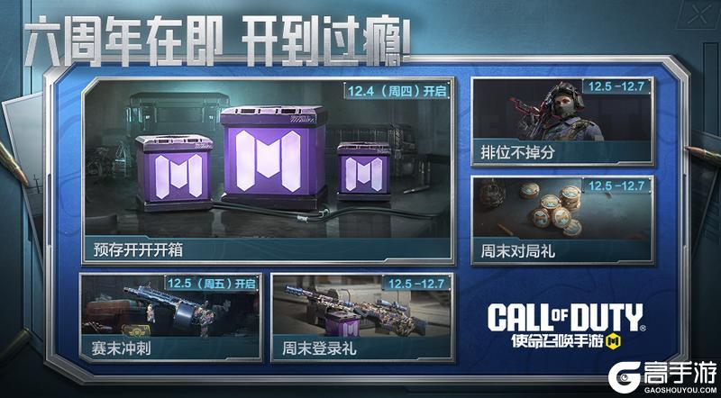 《使命召唤手游》六周年庆典即将登场，但福利先行一步！