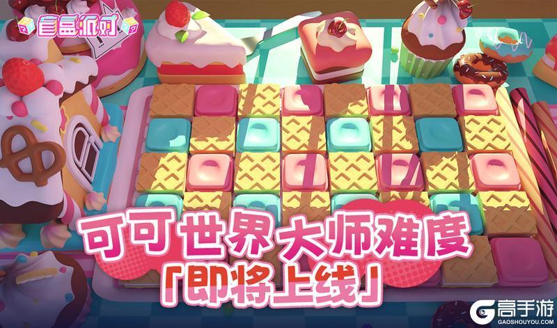 《盲盒派对》可可世界·大师难度即将上线!