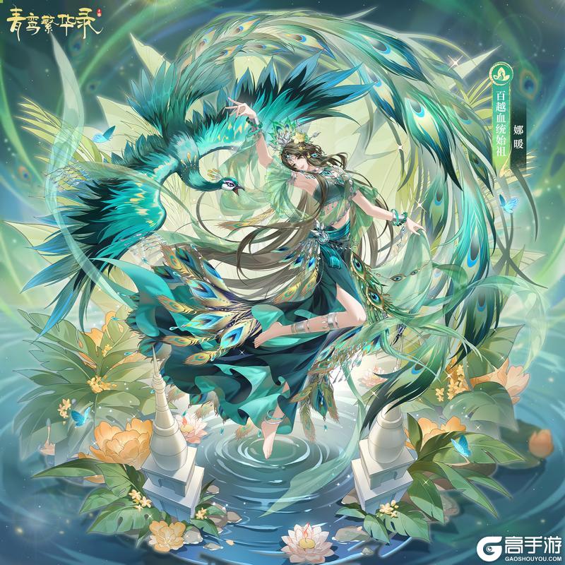 《青鸾繁华录》🌴百越血统始祖——娜暖