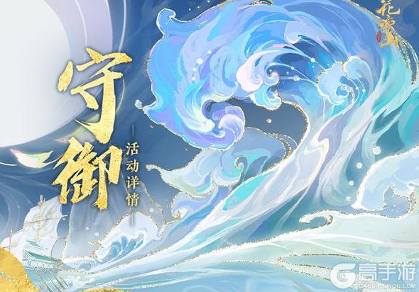 《花亦山心之月》全新「守御」赛季活动开启预告