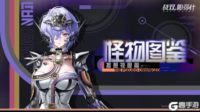 《战双帕弥什》★推想视限·怪物图鉴★