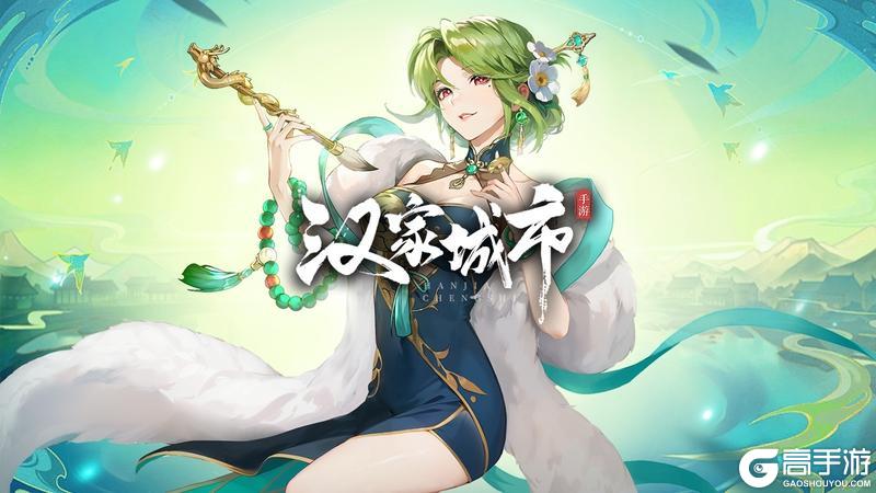 《汉家城市》邀你化身使君大人共护汉大陆