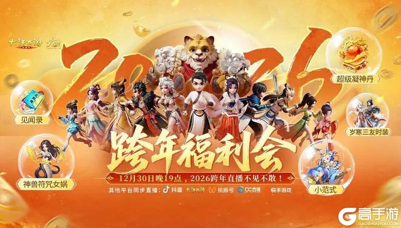 《大话西游》大话冰雪节如约而至！跨年直播福利会重磅来袭！