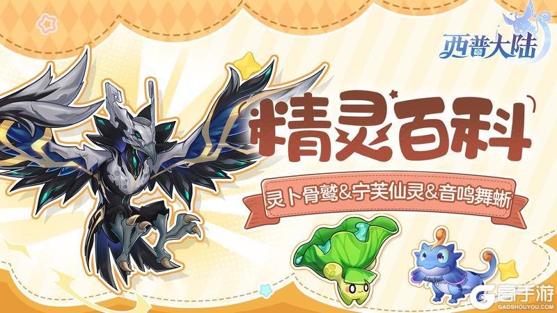 《西普大陆》精灵百科|灵卜骨鹫&宁芙仙灵&音鸣舞蜥