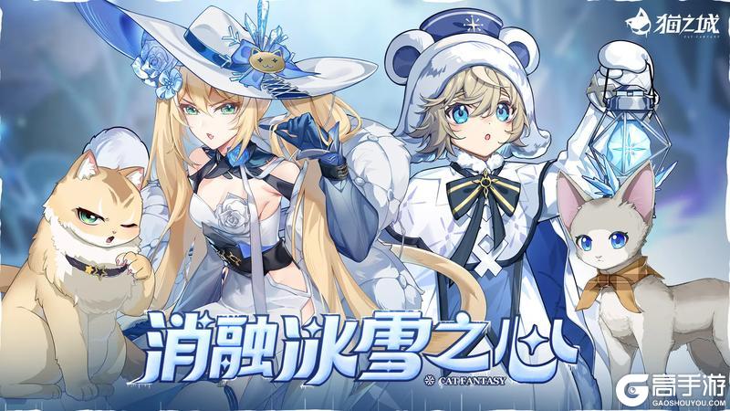 《猫之城》冰雪节丨消融冰雪之心