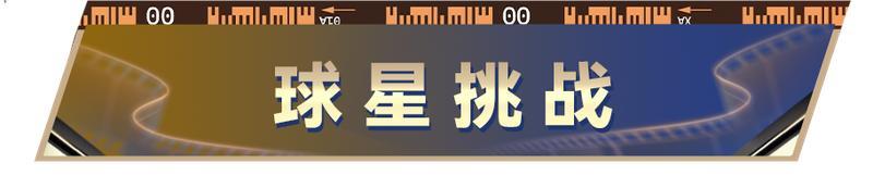 《最佳球会》球会情报站丨年末狂欢正式开启！以狂欢，敬终章！