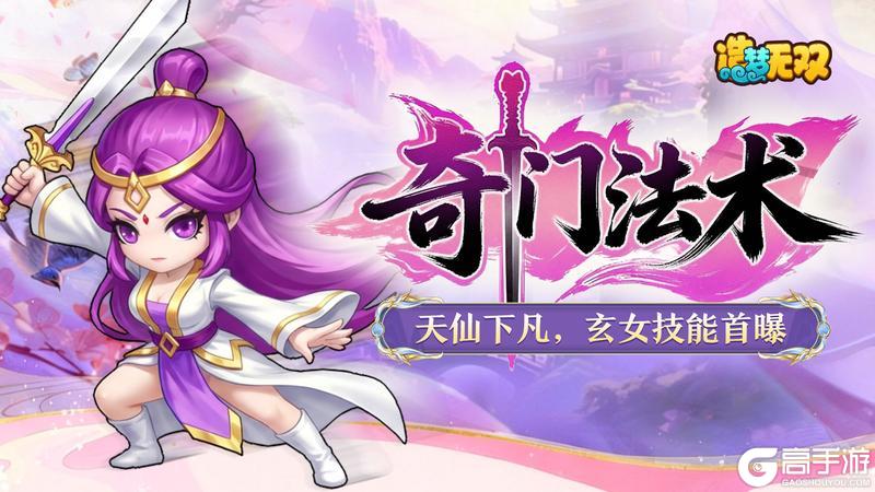 《造梦无双》爆料 奇门万象 以剑破魔——九天玄女技能爆料