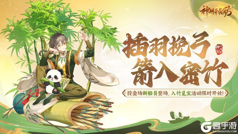 《神州千食舫》取箭入竹版本更新公告