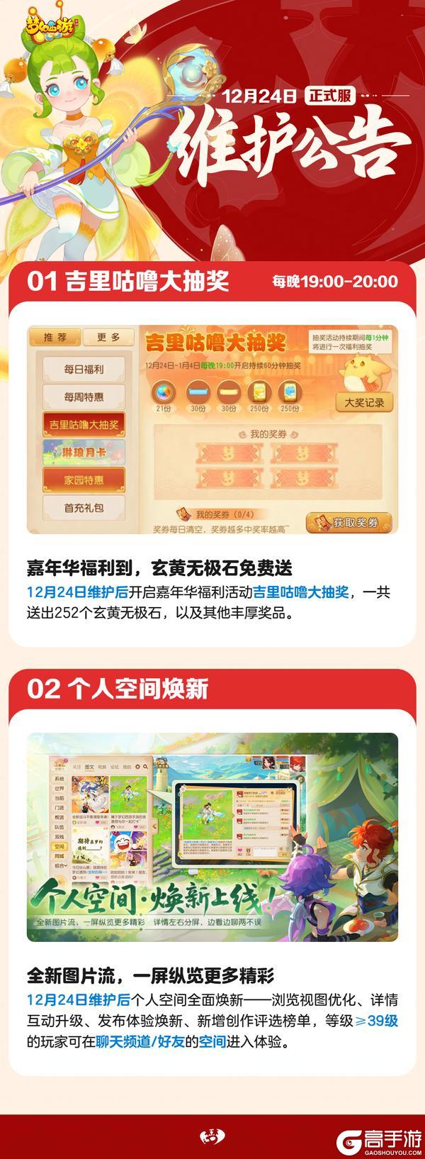 《梦幻西游》2025年12月24日正式服维护公告一图速览