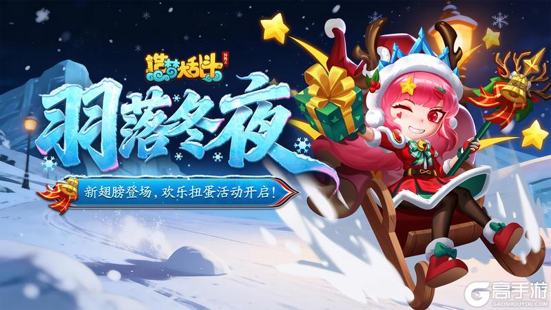 《造梦大乱斗》「12月17日不停服更新」新翅膀登场