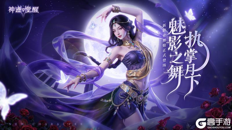 《神迹觉醒》新职业「舞娘」12月4日正式登场！